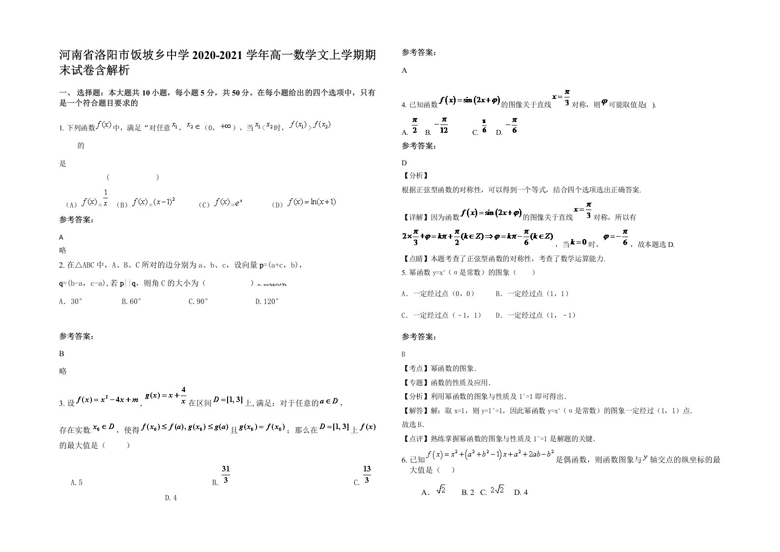 河南省洛阳市饭坡乡中学2020-2021学年高一数学文上学期期末试卷含解析