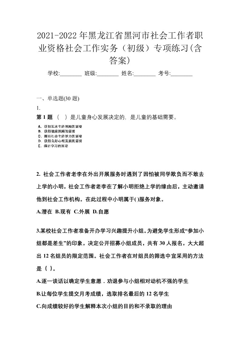 2021-2022年黑龙江省黑河市社会工作者职业资格社会工作实务初级专项练习含答案