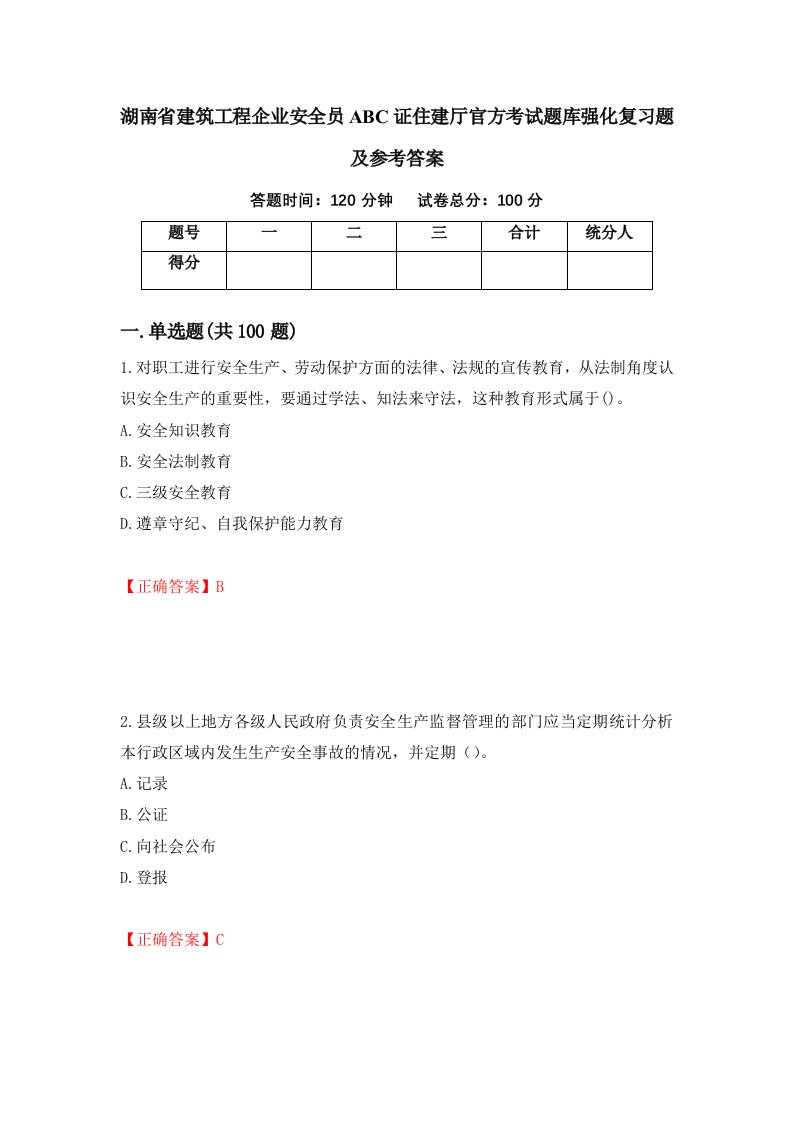 湖南省建筑工程企业安全员ABC证住建厅官方考试题库强化复习题及参考答案第38卷