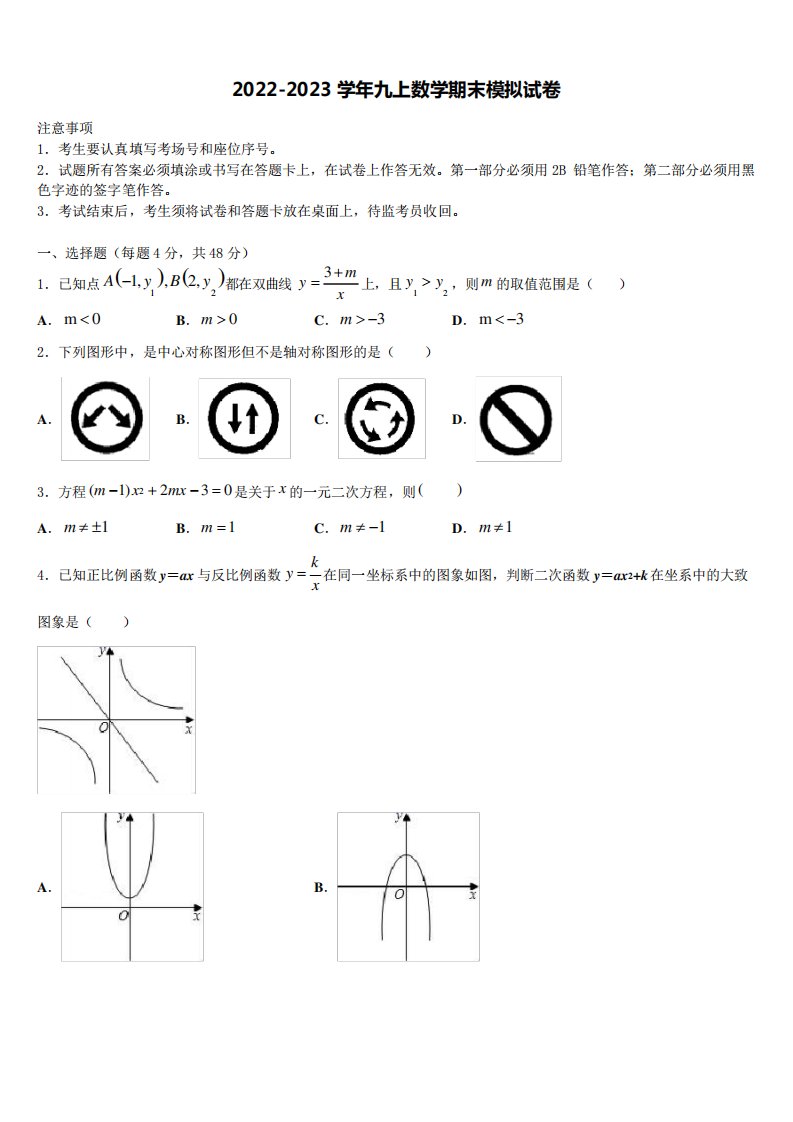 2023届河北省秦皇岛抚宁区台营区数学九年级第一学期期末教学质量检测模拟试题含解析