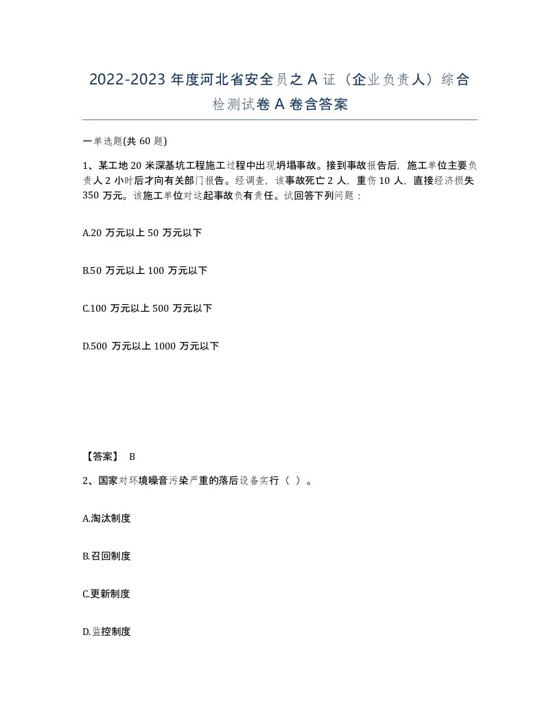 2022-2023年度河北省安全员之A证企业负责人综合检测试卷A卷含答案