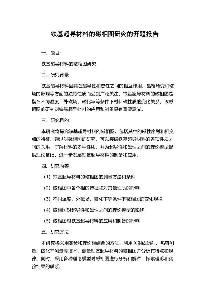 铁基超导材料的磁相图研究的开题报告