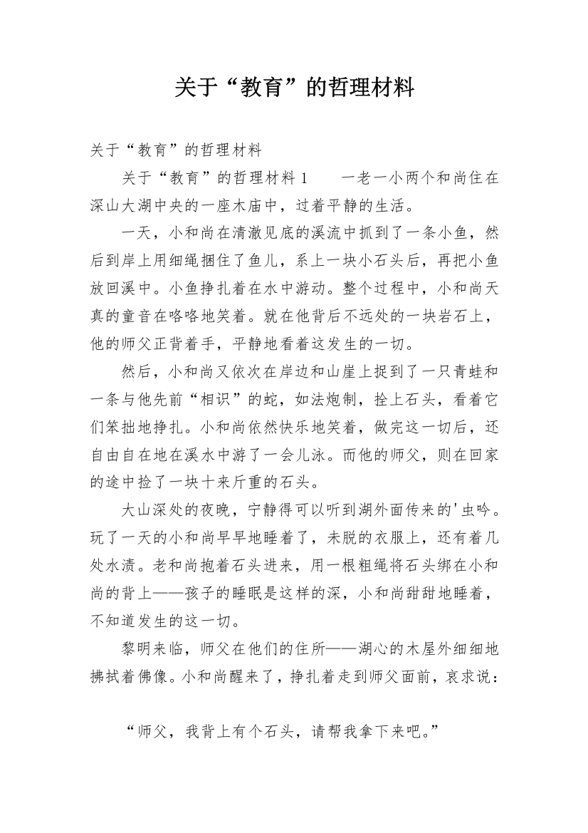 关于“教育”的哲理材料