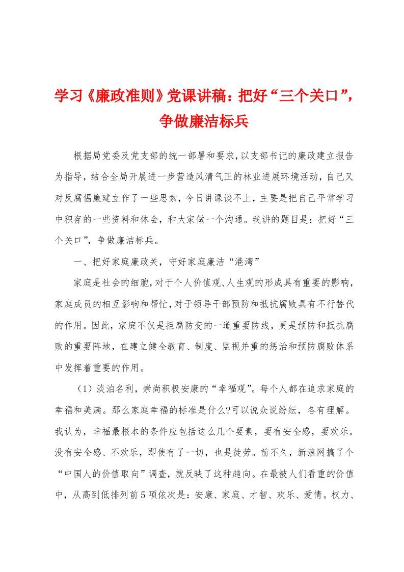 学习《廉政准则》党课讲稿：把好“三个关口”，争做廉洁标兵