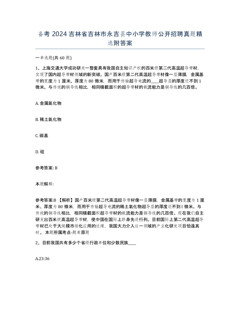 备考2024吉林省吉林市永吉县中小学教师公开招聘真题附答案