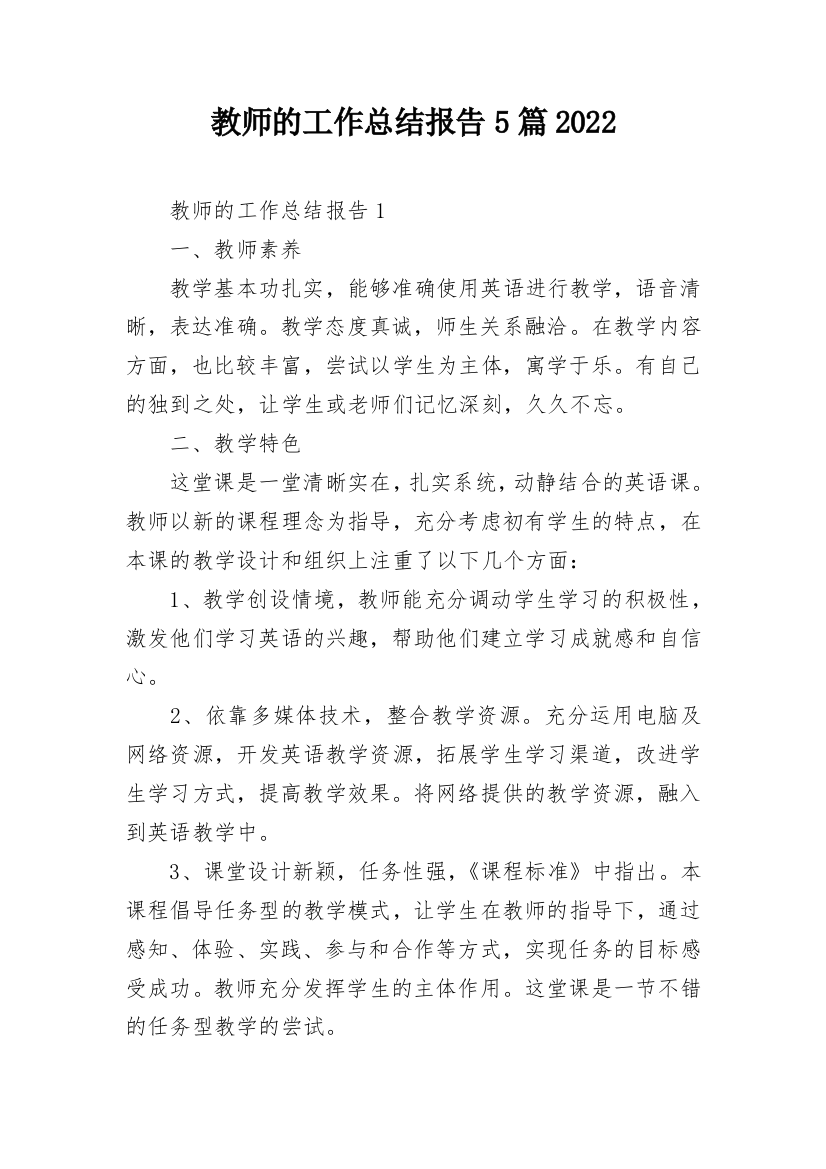 教师的工作总结报告5篇2022