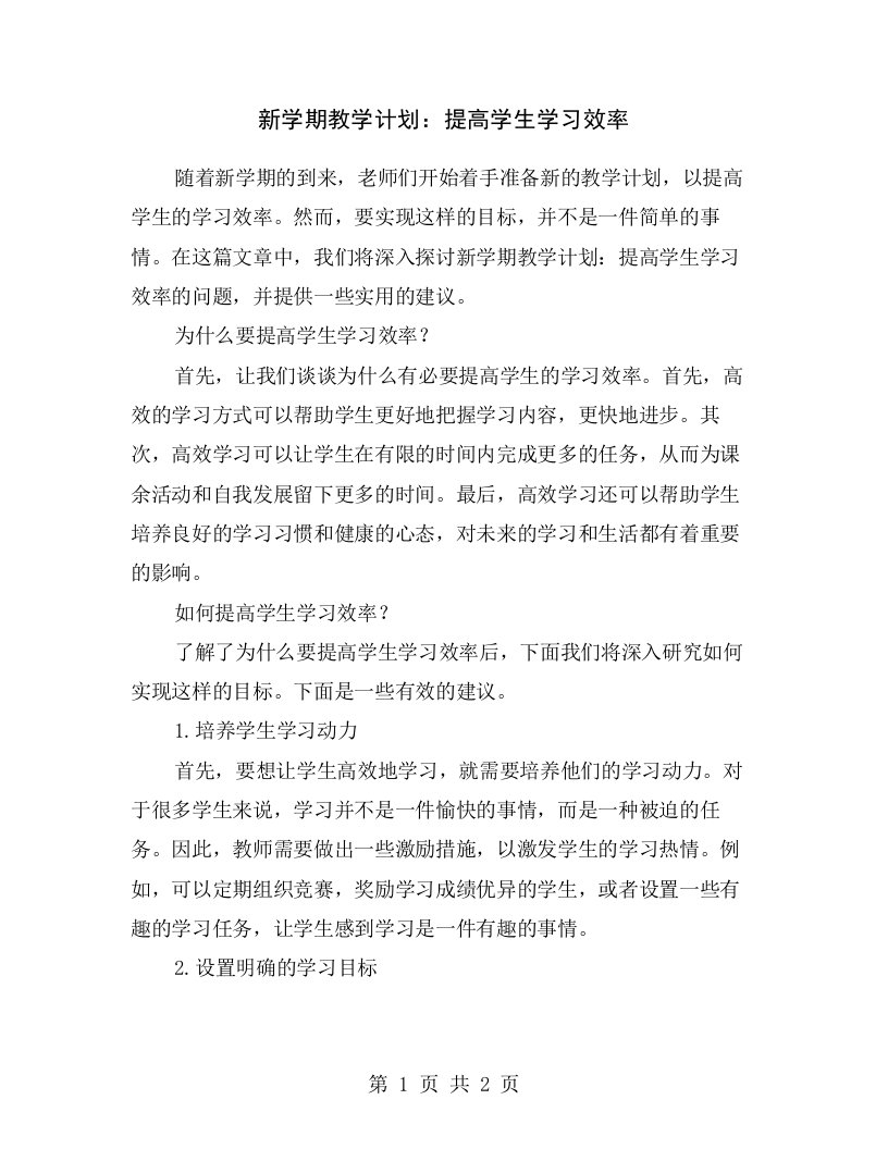 新学期教学计划：提高学生学习效率