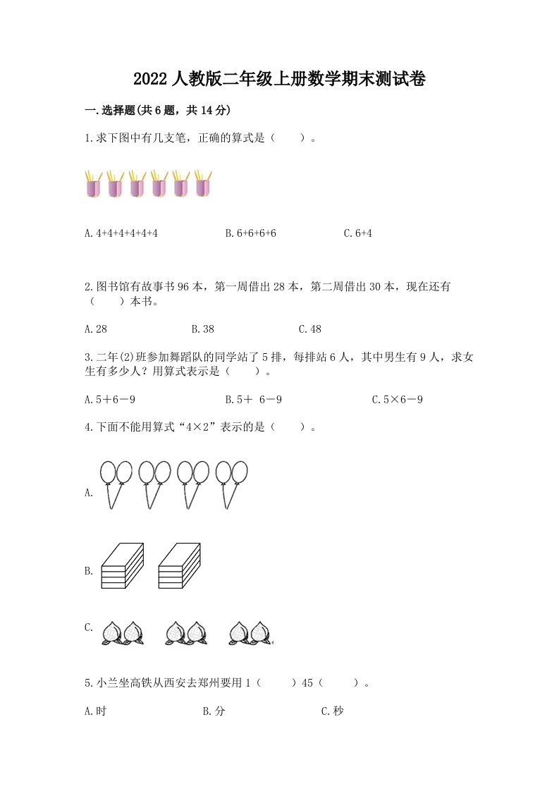 2022人教版二年级上册数学期末测试卷精品（历年真题）