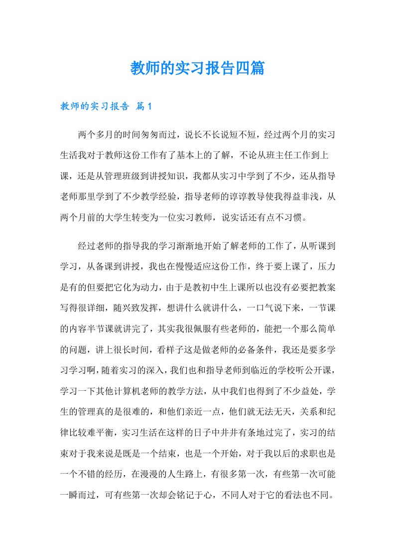 教师的实习报告四篇