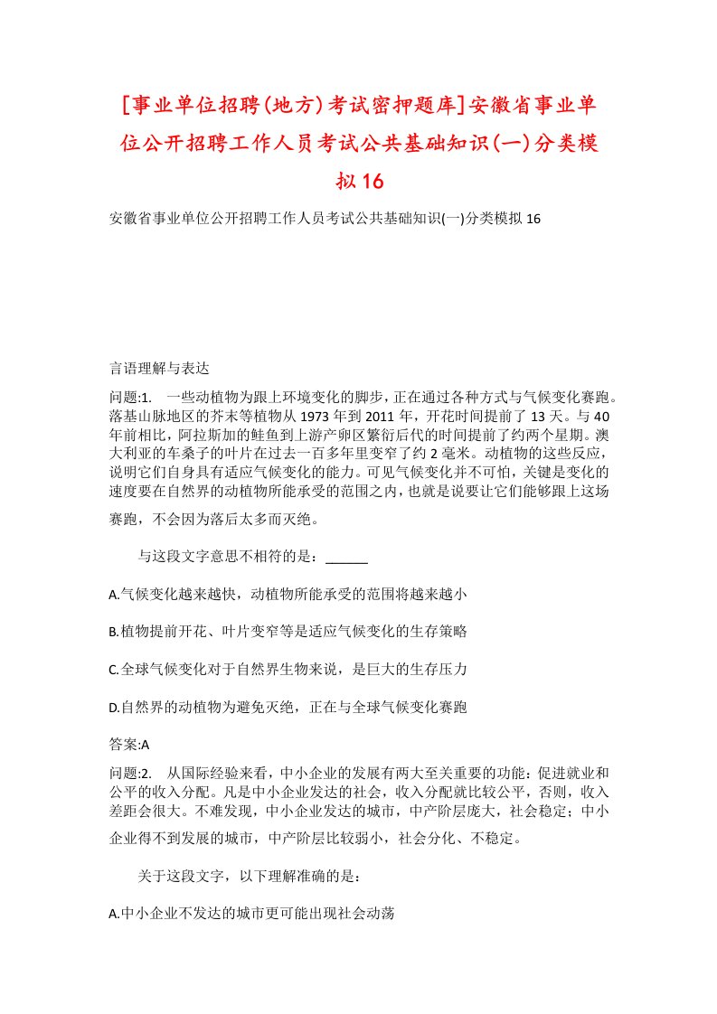 事业单位招聘地方考试密押题库安徽省事业单位公开招聘工作人员考试公共基础知识一分类模拟16