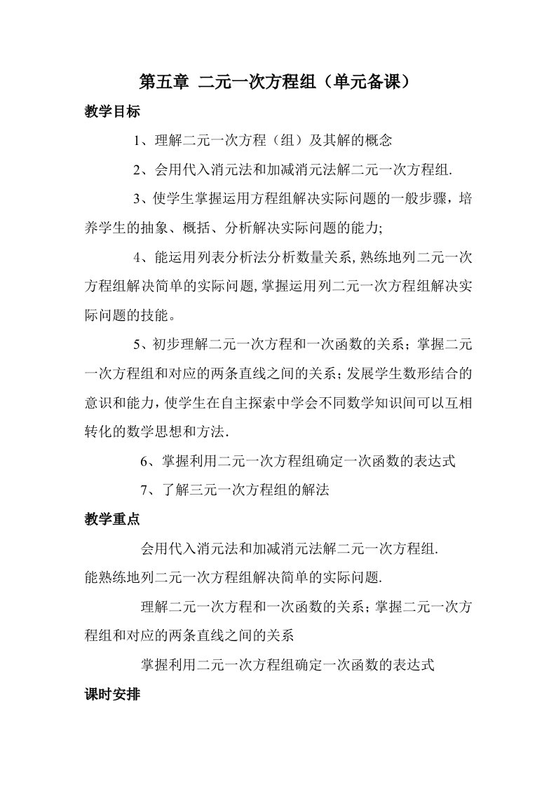 八四数学教案第五章二元一次方程