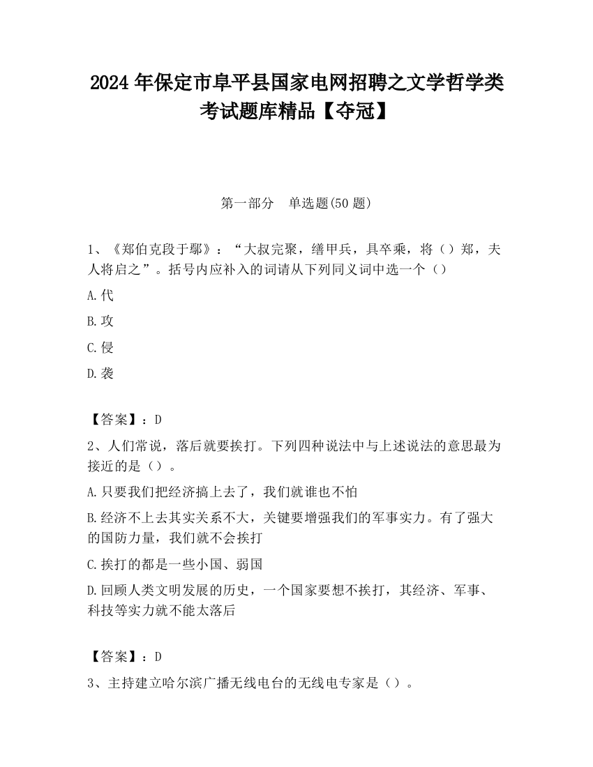 2024年保定市阜平县国家电网招聘之文学哲学类考试题库精品【夺冠】