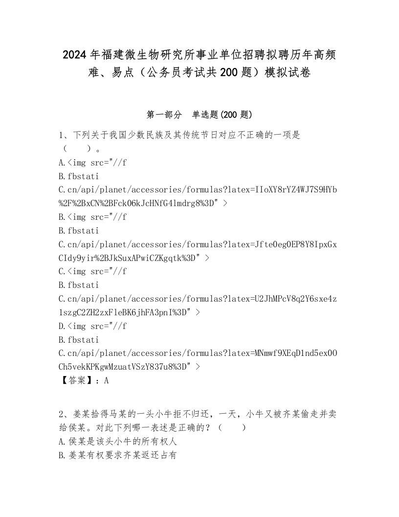 2024年福建微生物研究所事业单位招聘拟聘历年高频难、易点（公务员考试共200题）模拟试卷完美版