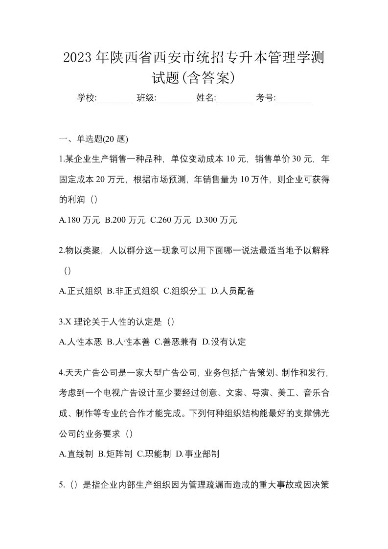 2023年陕西省西安市统招专升本管理学测试题含答案