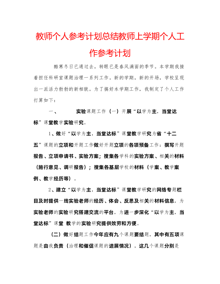 【精编】教师个人参考计划总结教师上学期个人工作参考计划