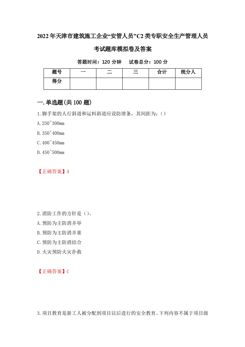 2022年天津市建筑施工企业安管人员C2类专职安全生产管理人员考试题库模拟卷及答案第92次