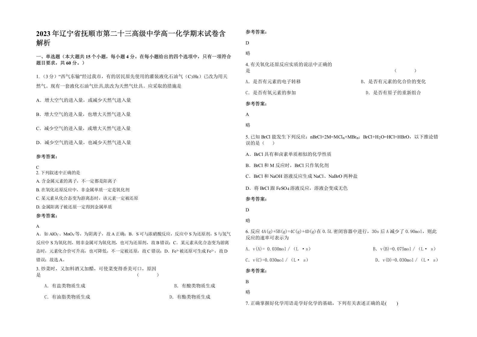 2023年辽宁省抚顺市第二十三高级中学高一化学期末试卷含解析