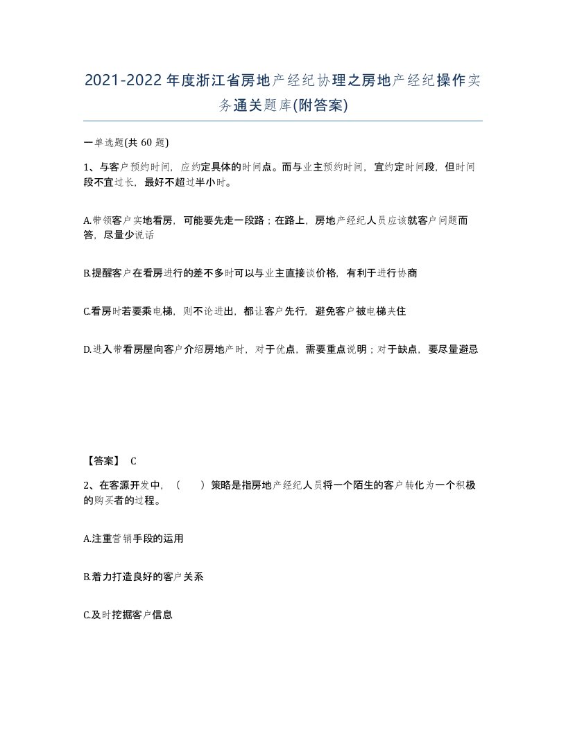 2021-2022年度浙江省房地产经纪协理之房地产经纪操作实务通关题库附答案