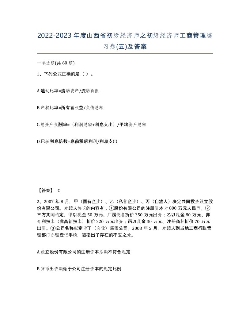 2022-2023年度山西省初级经济师之初级经济师工商管理练习题五及答案