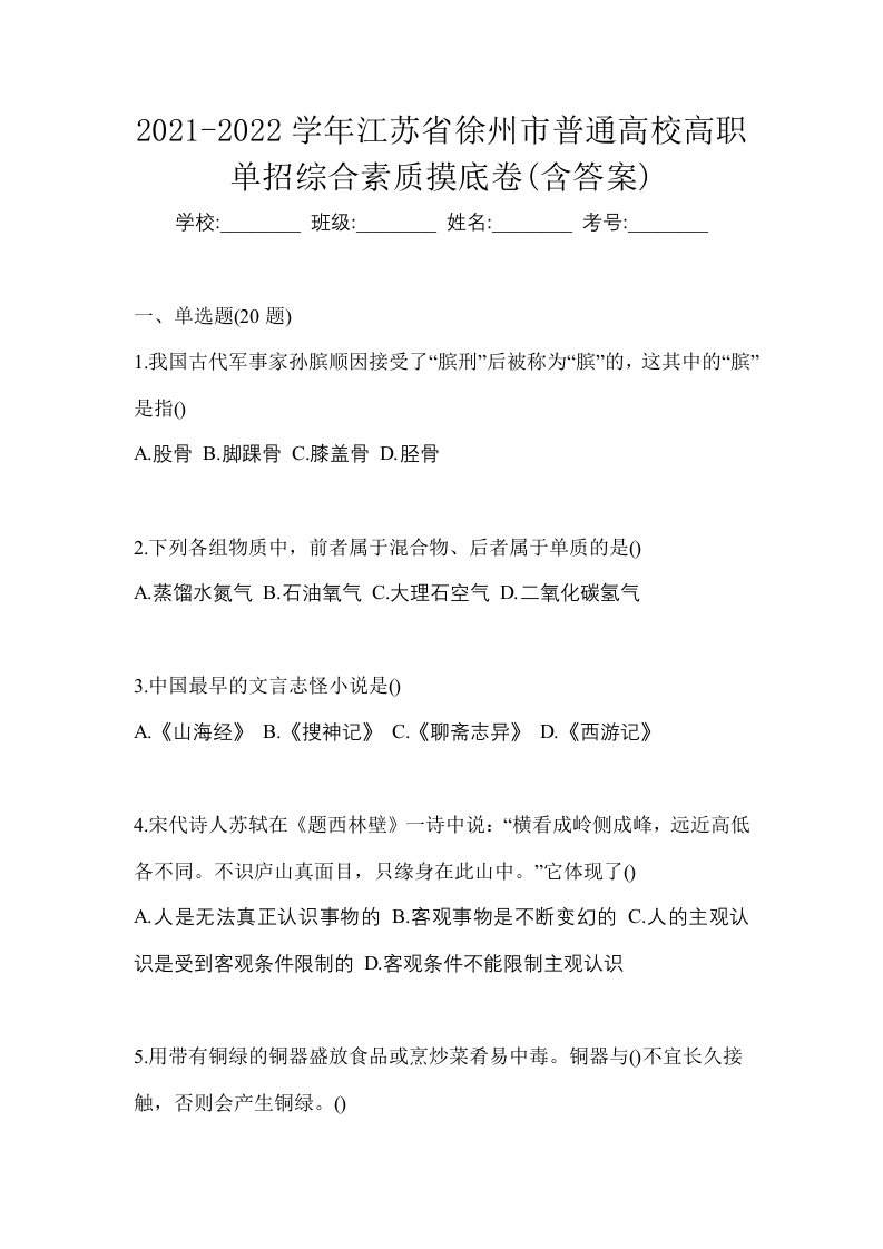 2021-2022学年江苏省徐州市普通高校高职单招综合素质摸底卷含答案