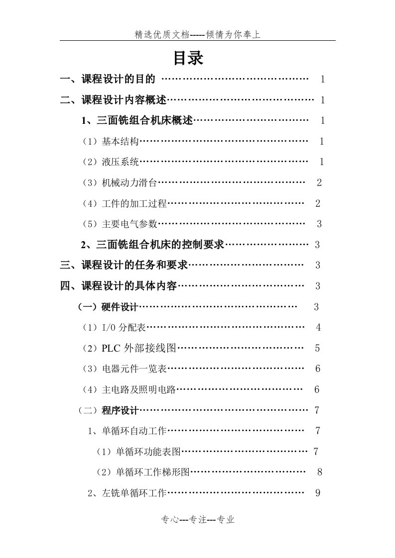 三面铣组合机床机电控制系统设计(共17页)