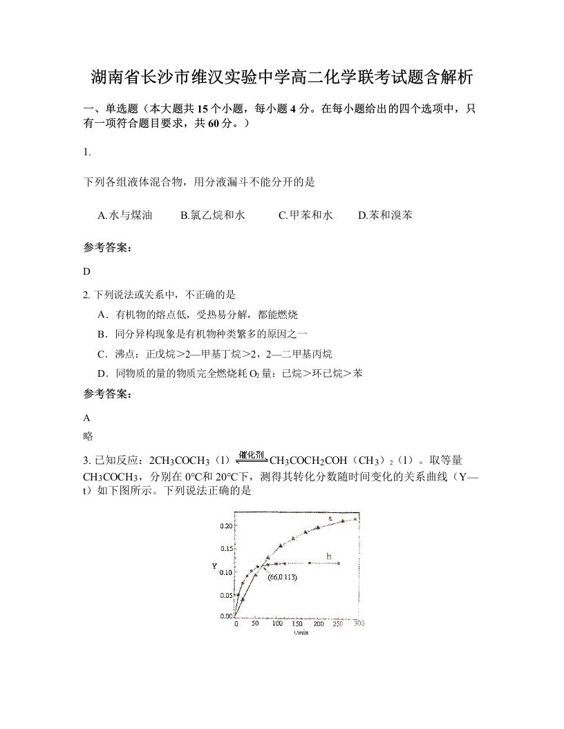 湖南省长沙市维汉实验中学高二化学联考试题含解析