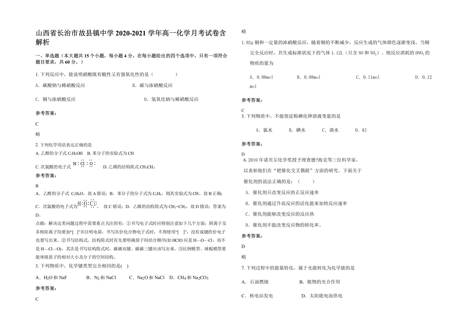 山西省长治市故县镇中学2020-2021学年高一化学月考试卷含解析