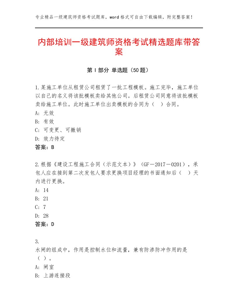 内部培训一级建筑师资格考试精选题库带答案