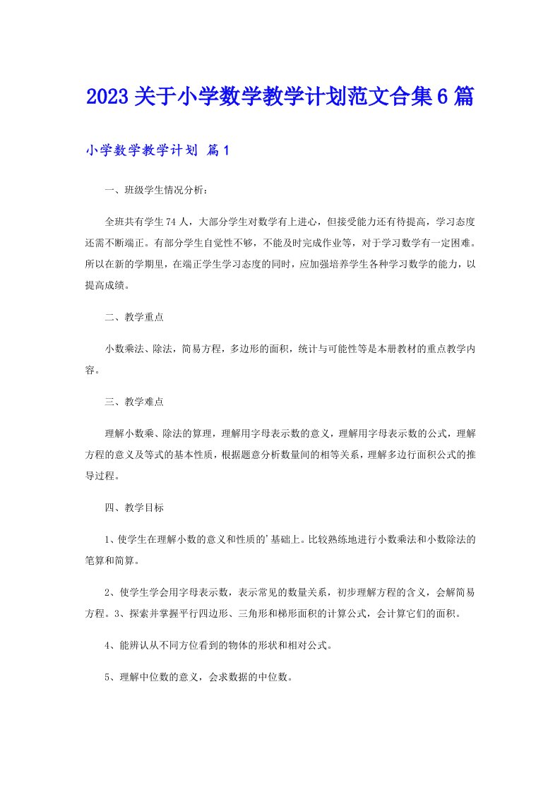 2023关于小学数学教学计划范文合集6篇