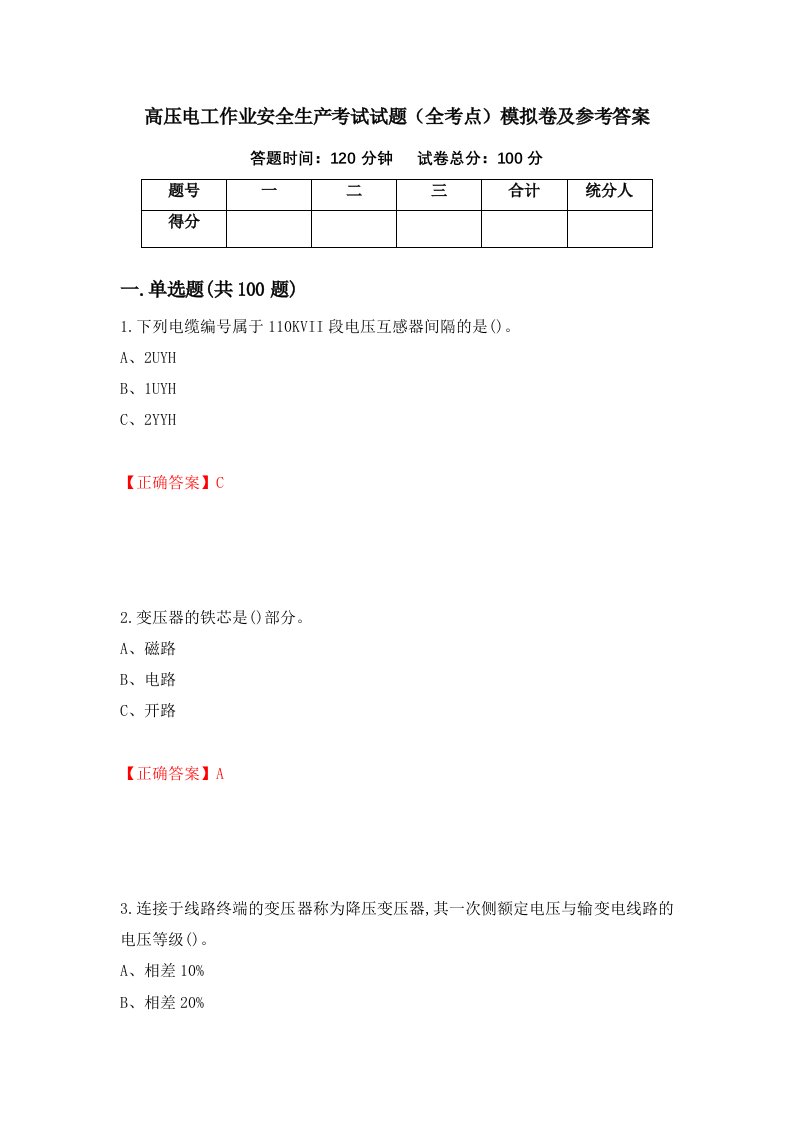 高压电工作业安全生产考试试题全考点模拟卷及参考答案95