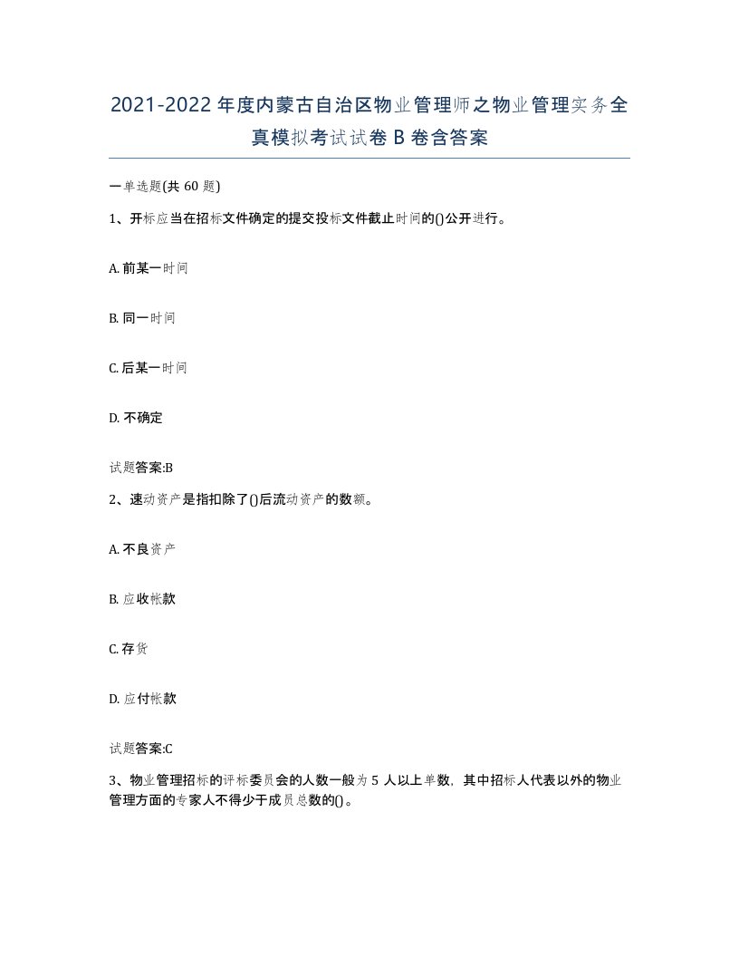 2021-2022年度内蒙古自治区物业管理师之物业管理实务全真模拟考试试卷B卷含答案