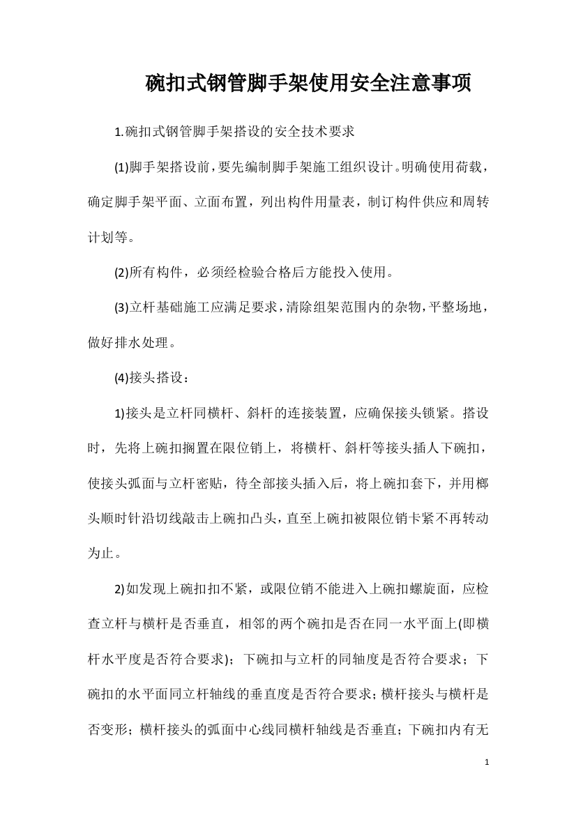 碗扣式钢管脚手架使用安全注意事项