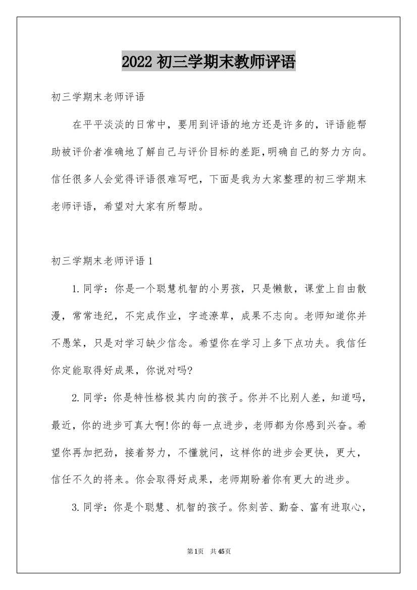 2022初三学期末教师评语