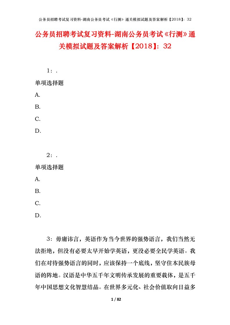 公务员招聘考试复习资料-湖南公务员考试行测通关模拟试题及答案解析201832_1