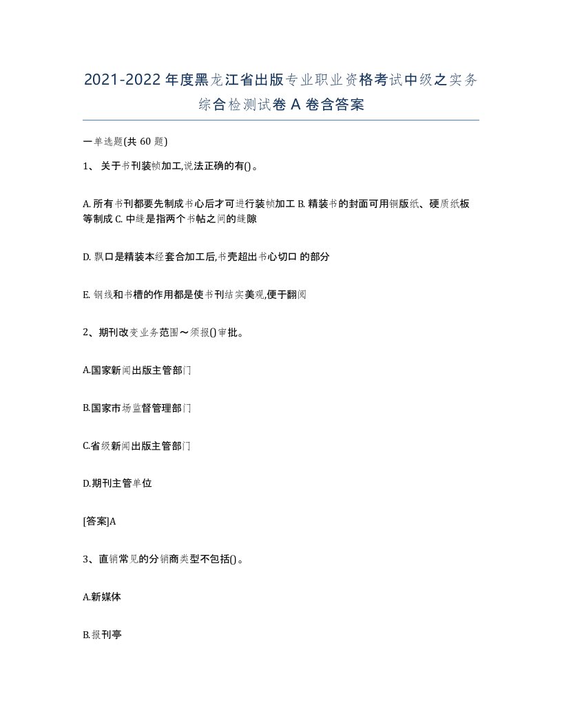 2021-2022年度黑龙江省出版专业职业资格考试中级之实务综合检测试卷A卷含答案