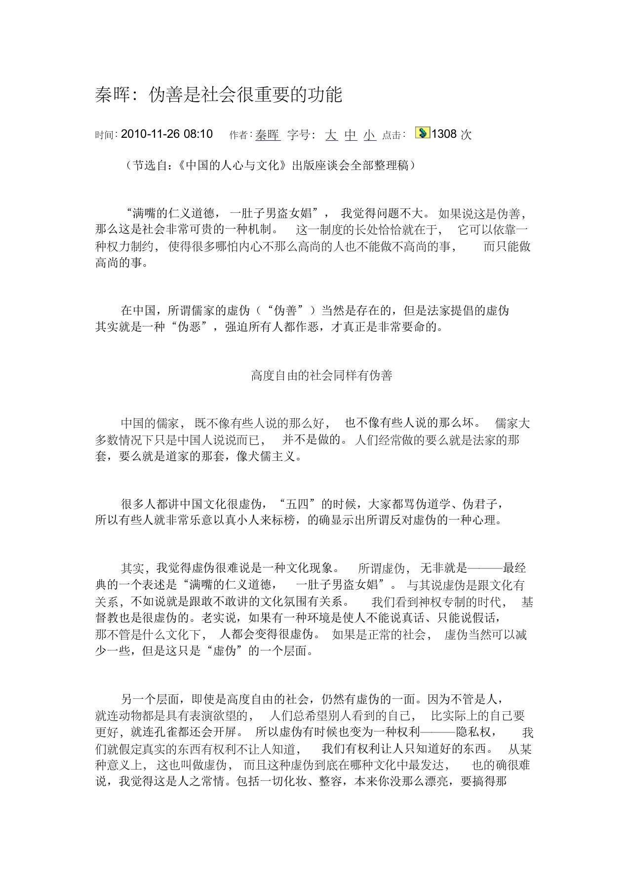 秦晖：伪善是社会很重要的功能