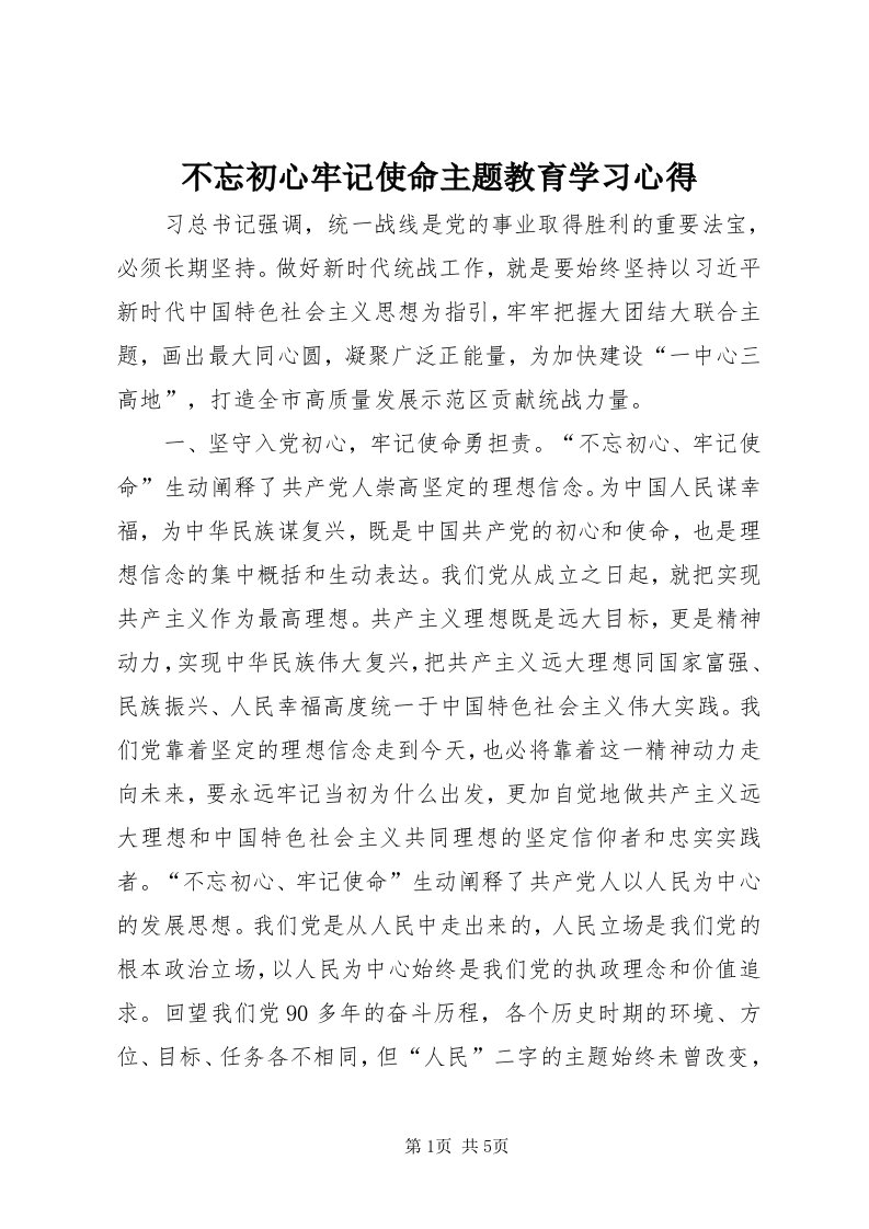 不忘初心牢记使命主题教育学习心得