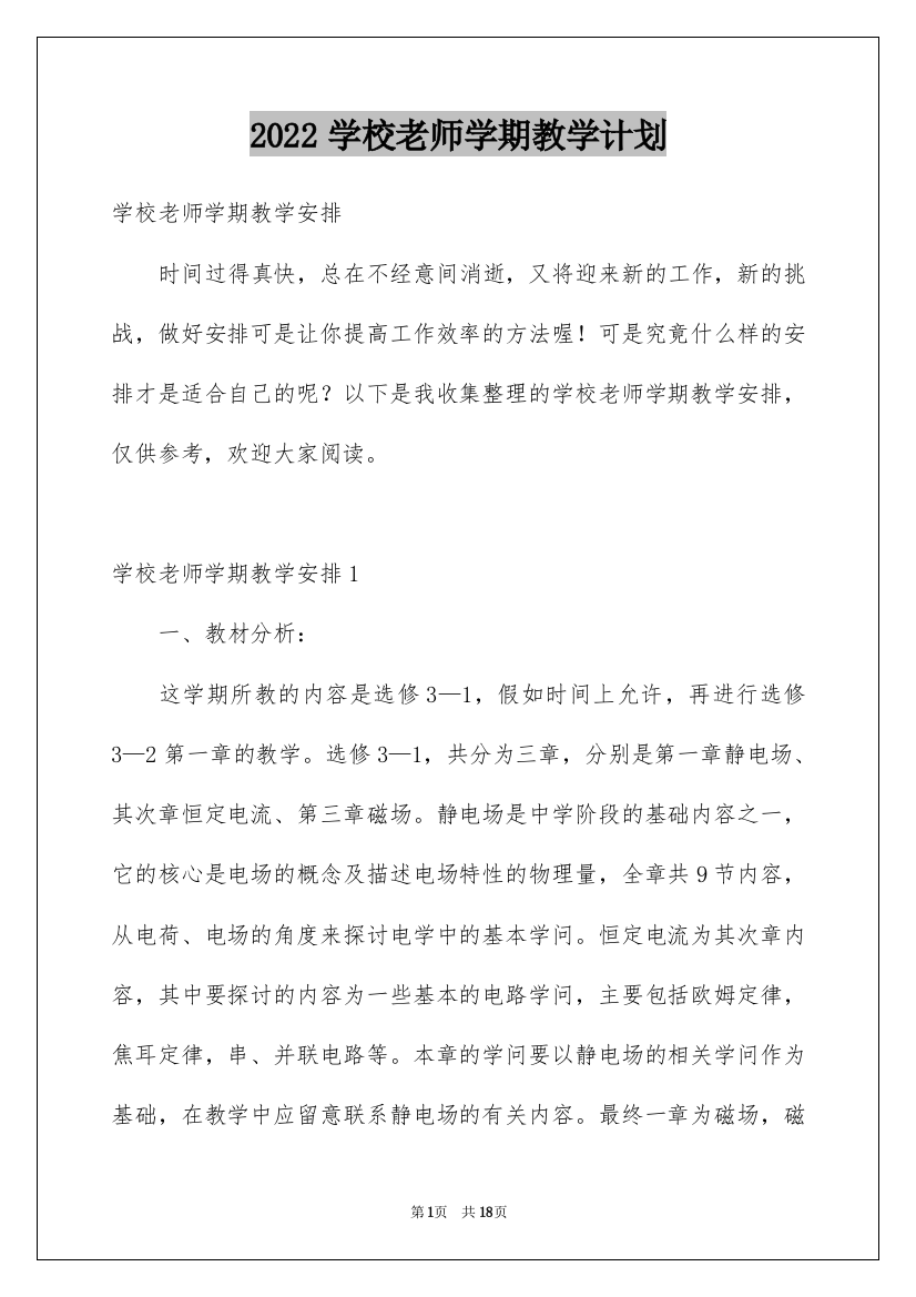 2022学校老师学期教学计划