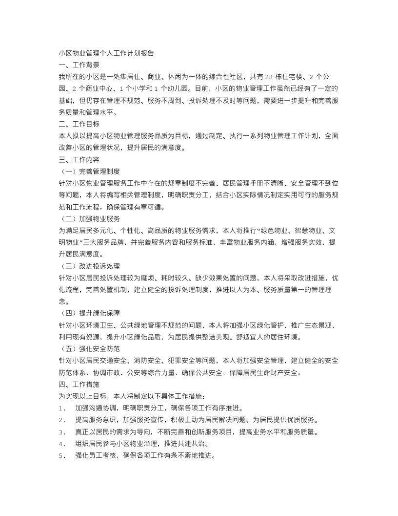 小区物业管理个人工作计划报告