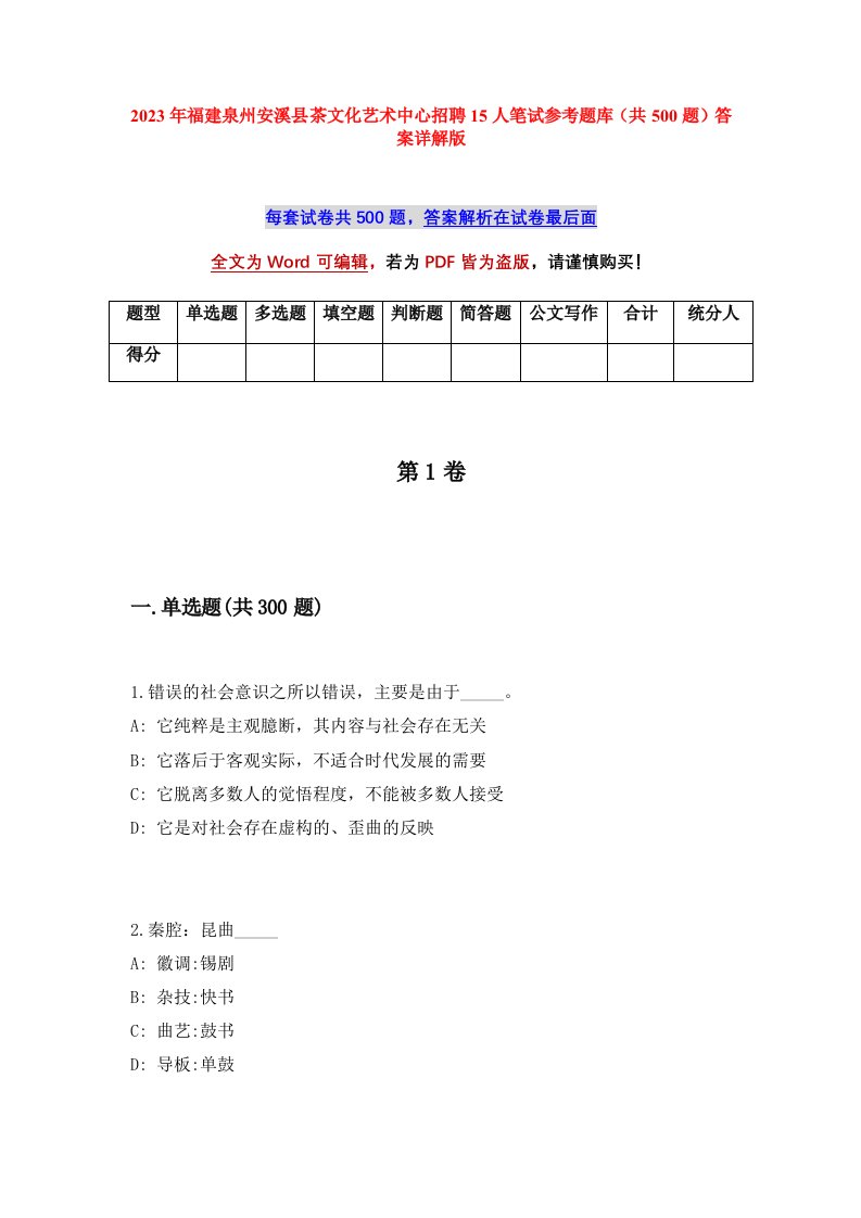 2023年福建泉州安溪县茶文化艺术中心招聘15人笔试参考题库共500题答案详解版