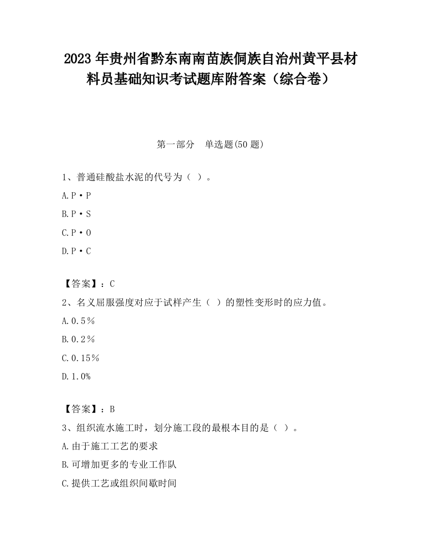 2023年贵州省黔东南南苗族侗族自治州黄平县材料员基础知识考试题库附答案（综合卷）