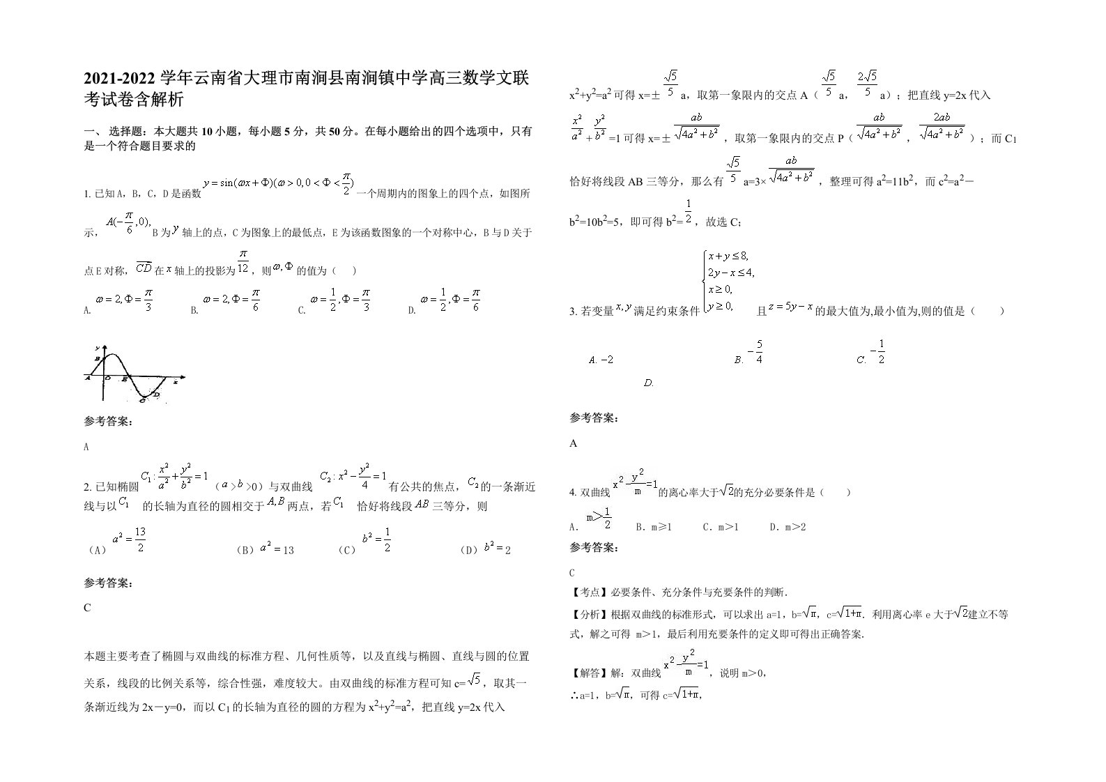 2021-2022学年云南省大理市南涧县南涧镇中学高三数学文联考试卷含解析