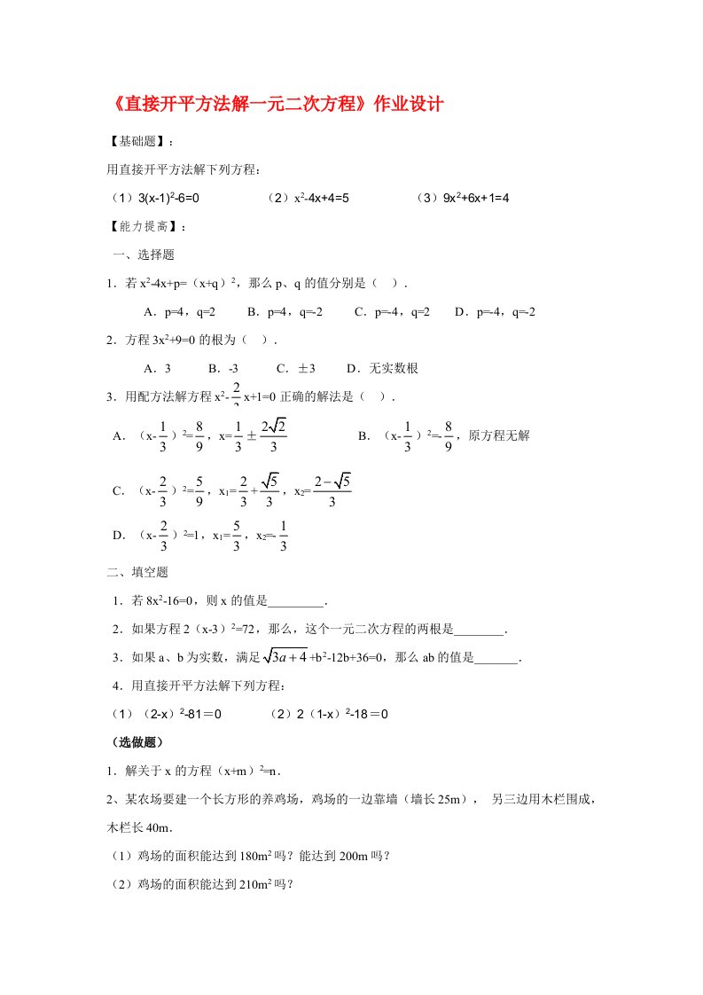 直接开平方法解一元二次方程作业设计