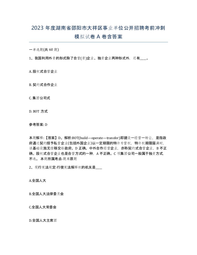 2023年度湖南省邵阳市大祥区事业单位公开招聘考前冲刺模拟试卷A卷含答案