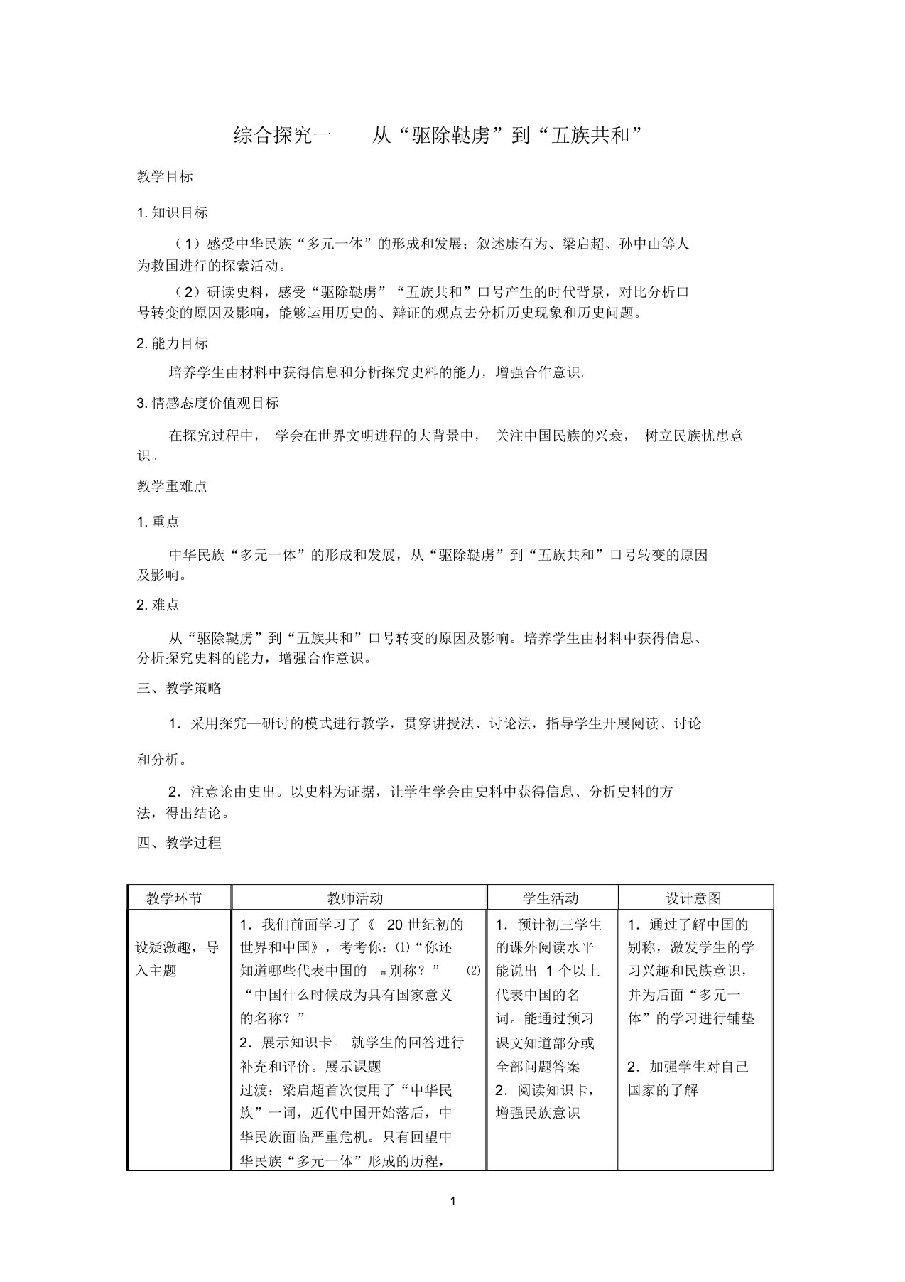 九年级历史与社会上册第一单元综合探究一从“驱除鞑虏”到“五族共和”教案人教版