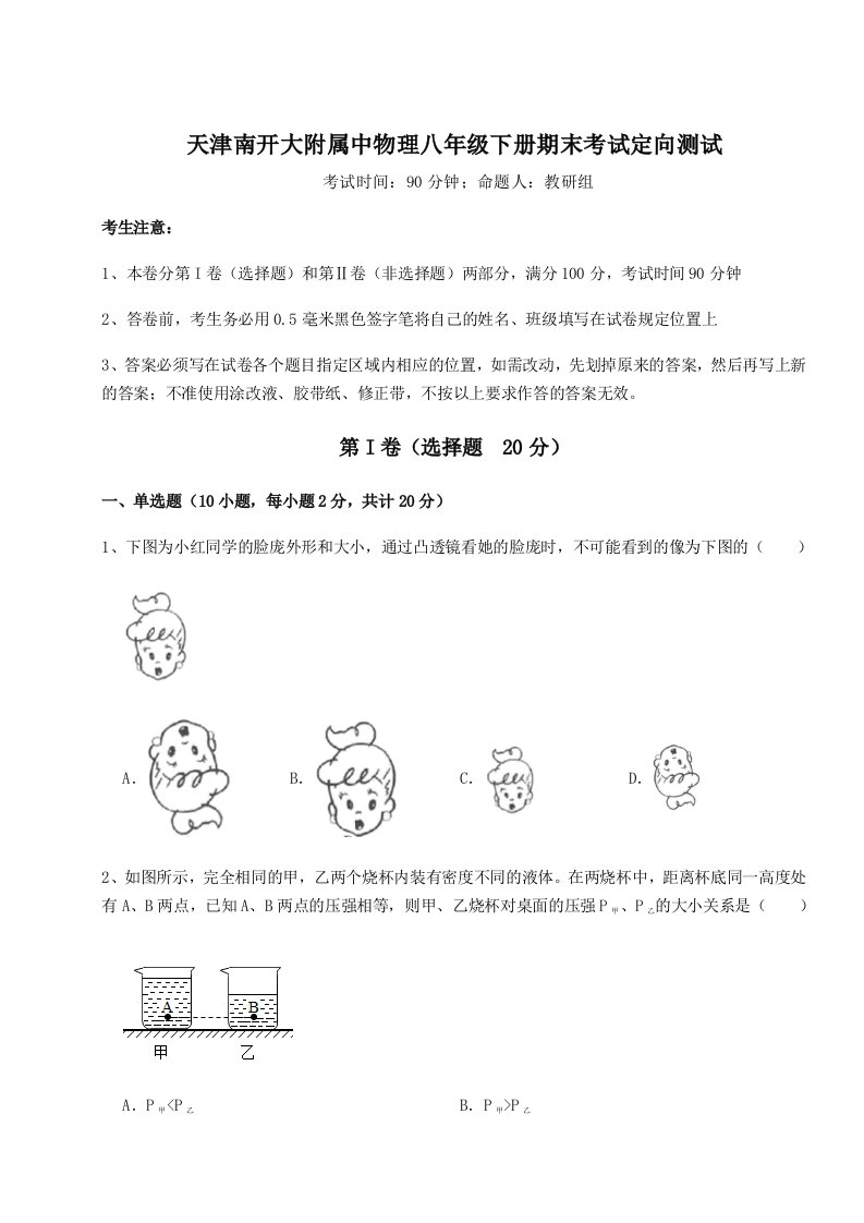 基础强化天津南开大附属中物理八年级下册期末考试定向测试试卷（含答案详解）