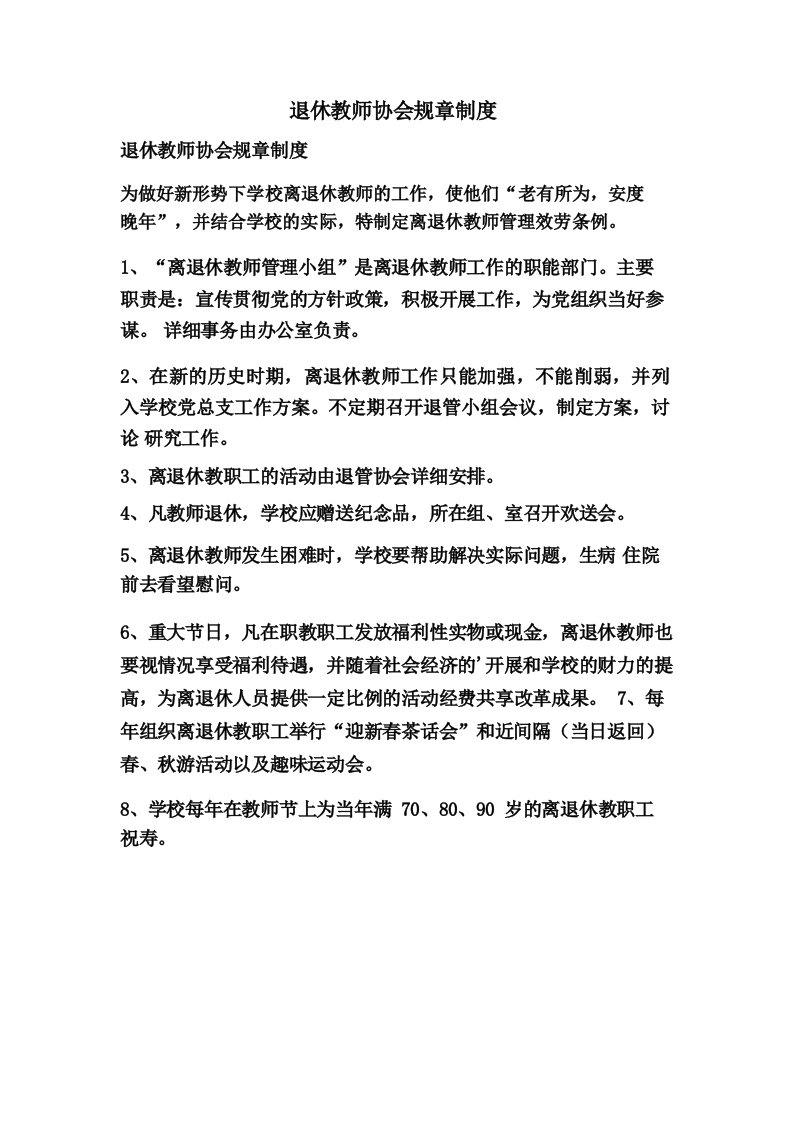 退休教师协会规章制度