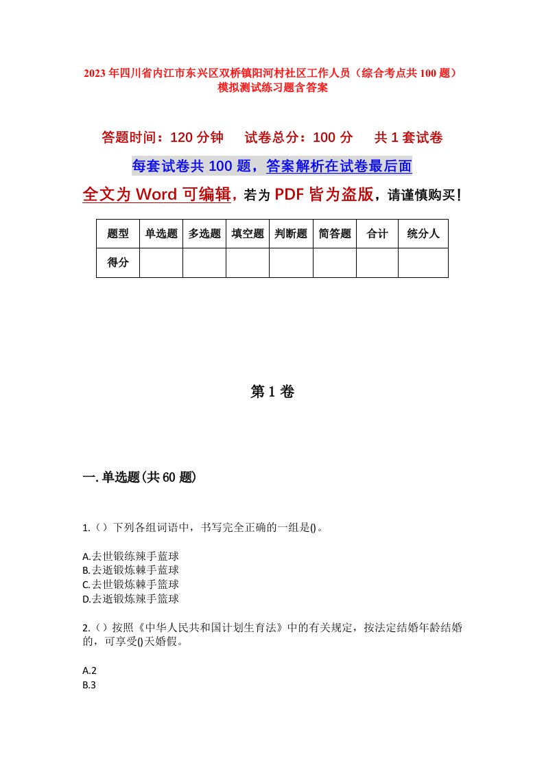 2023年四川省内江市东兴区双桥镇阳河村社区工作人员综合考点共100题模拟测试练习题含答案