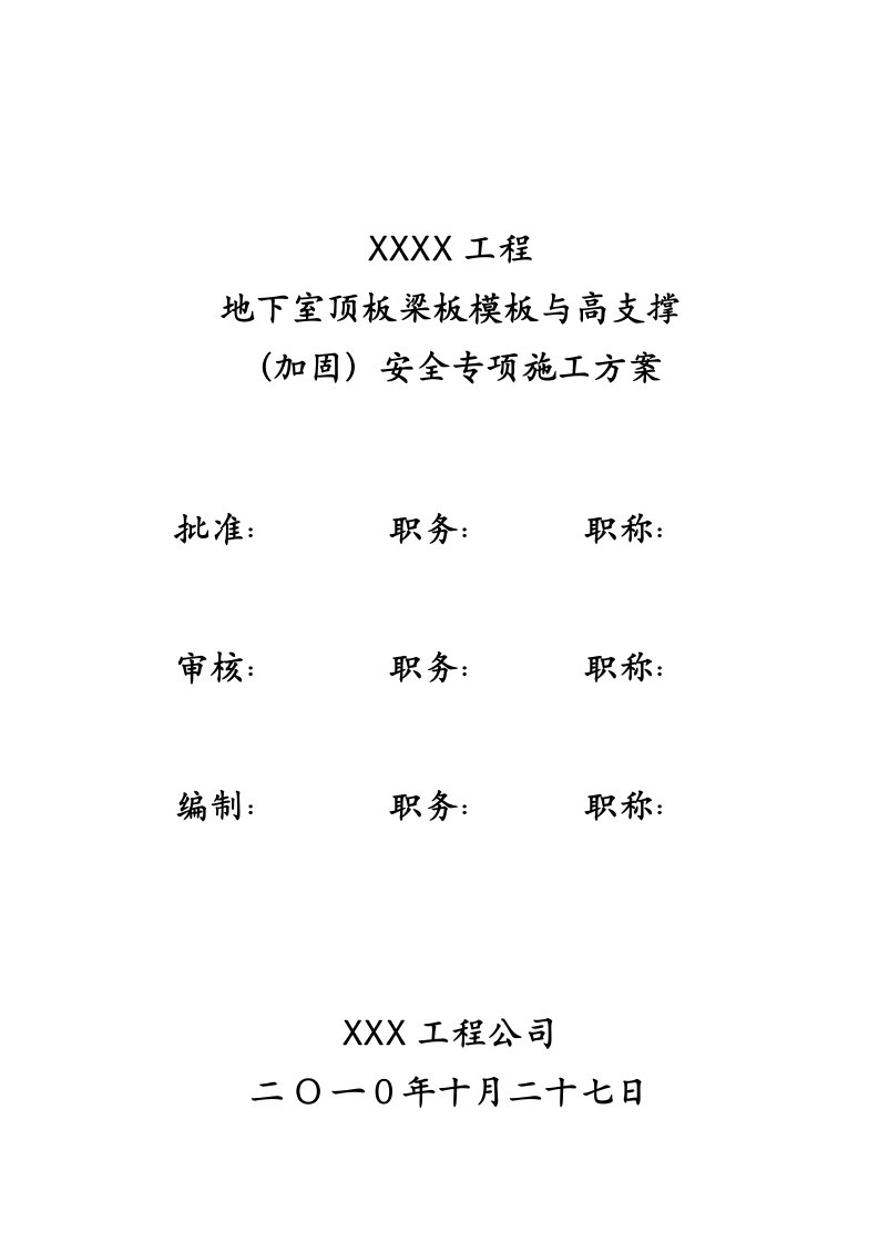 江西某小区地下室顶板梁板模板与高支撑安全专项施工方案含计算书