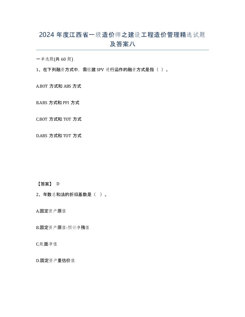 2024年度江西省一级造价师之建设工程造价管理试题及答案八